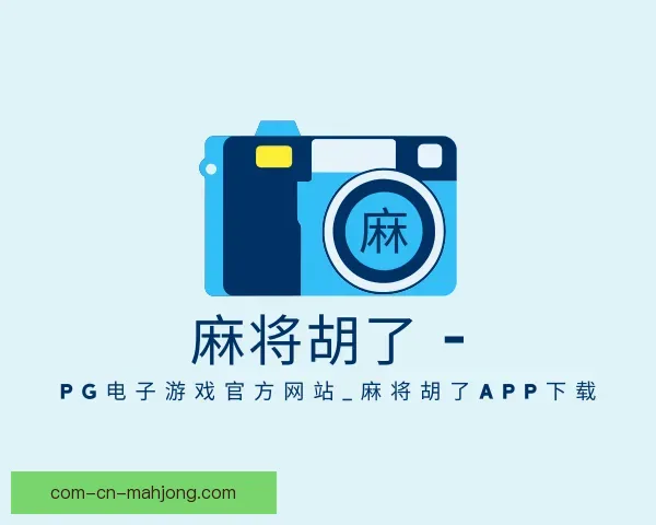 知道PG麻将胡了app